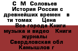 С. М. Соловьев,  «История России с древнейших времен» (в 29-ти томах.) › Цена ­ 370 000 - Все города Книги, музыка и видео » Книги, журналы   . Свердловская обл.,Камышлов г.